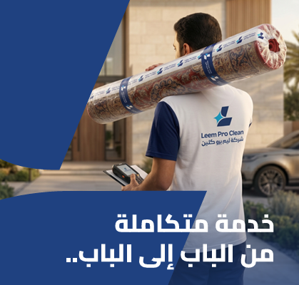 خدمة غسيل السجاد والموكيت والمفروشات